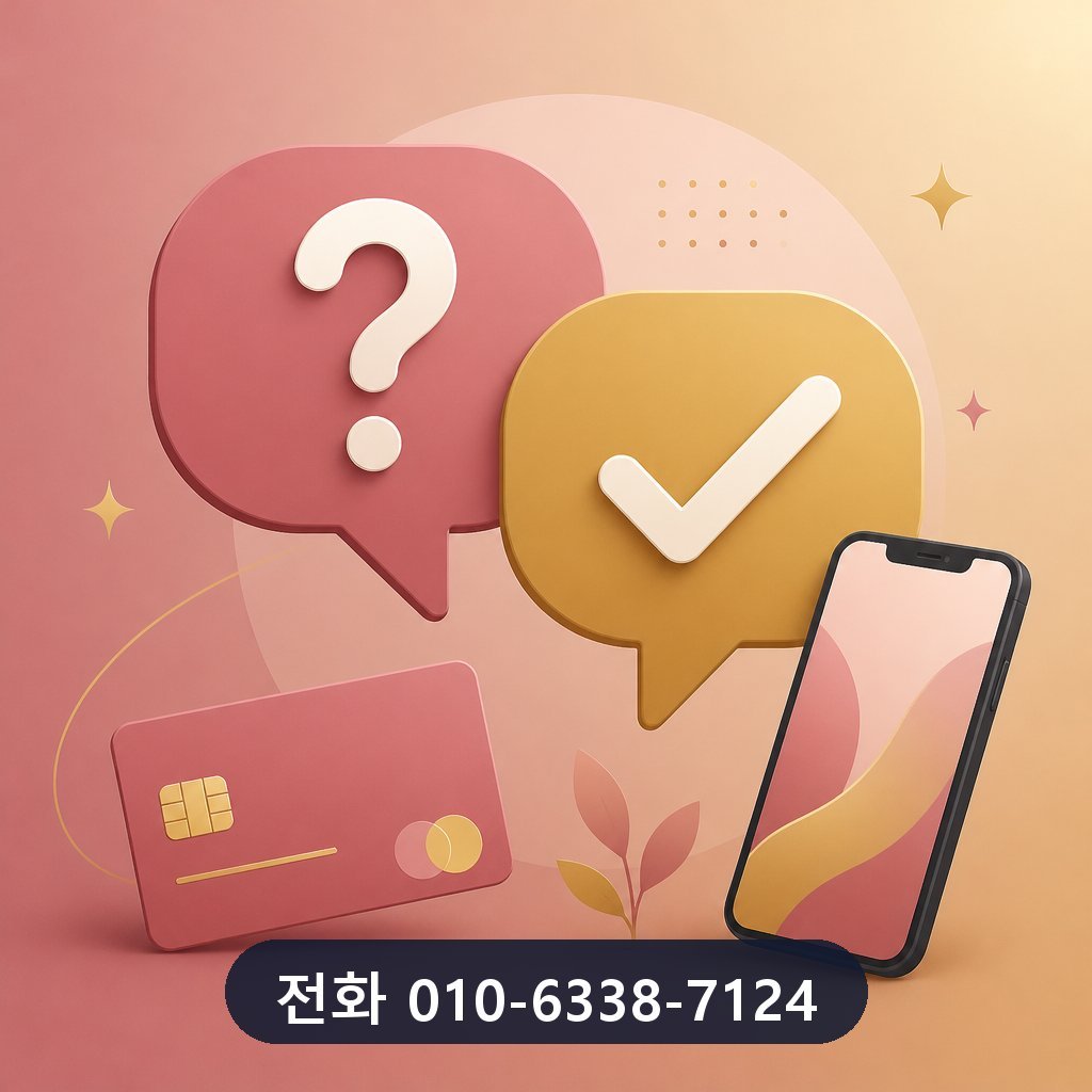 평택 카드깡 자주 묻는 질문 이미지 · 문의 010-6338-7124
